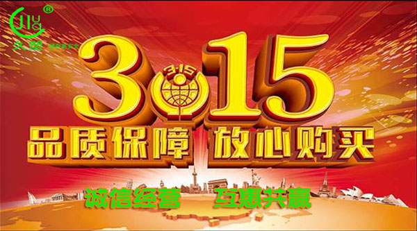 聚焦 3.15，品質(zhì)消費，互惠共贏